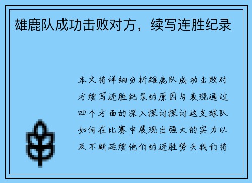 雄鹿队成功击败对方，续写连胜纪录