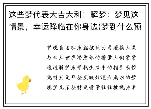 这些梦代表大吉大利！解梦：梦见这情景，幸运降临在你身边(梦到什么预示着什么)