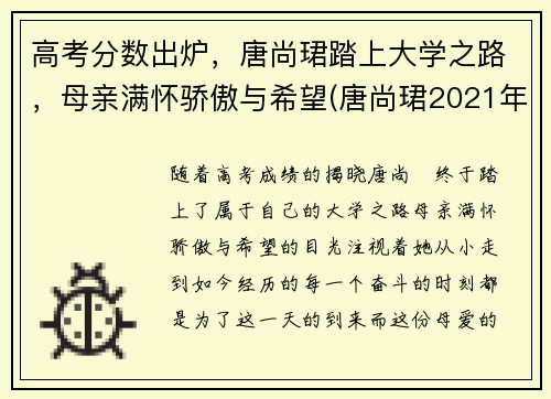 高考分数出炉，唐尚珺踏上大学之路，母亲满怀骄傲与希望(唐尚珺2021年高考成绩出来了吗)