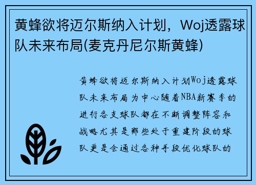 黄蜂欲将迈尔斯纳入计划，Woj透露球队未来布局(麦克丹尼尔斯黄蜂)