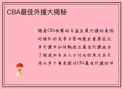 CBA最佳外援大揭秘