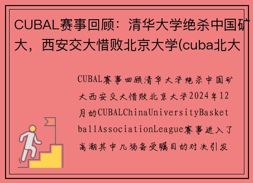 CUBAL赛事回顾：清华大学绝杀中国矿大，西安交大惜败北京大学(cuba北大淘汰矿大)