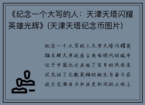 《纪念一个大写的人：天津天塔闪耀英雄光辉》(天津天塔纪念币图片)
