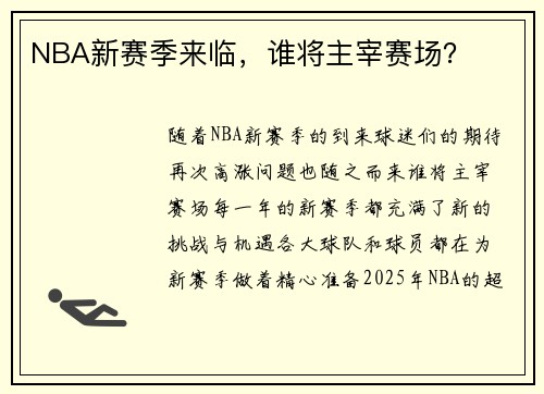 NBA新赛季来临，谁将主宰赛场？