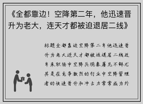 《全都靠边！空降第二年，他迅速晋升为老大，连天才都被迫退居二线》
