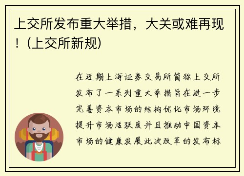 上交所发布重大举措，大关或难再现！(上交所新规)