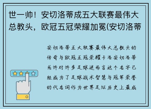 世一帅！安切洛蒂成五大联赛最伟大总教头，欧冠五冠荣耀加冕(安切洛蒂执教过的球队)