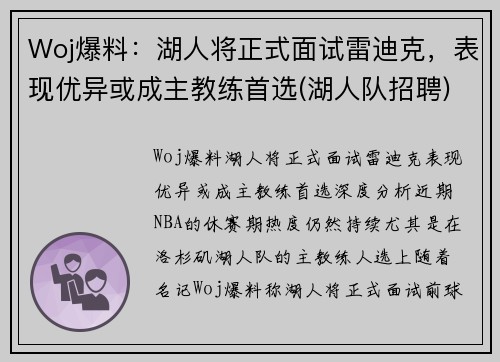 Woj爆料：湖人将正式面试雷迪克，表现优异或成主教练首选(湖人队招聘)