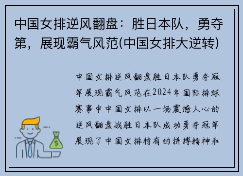 中国女排逆风翻盘：胜日本队，勇夺第，展现霸气风范(中国女排大逆转)