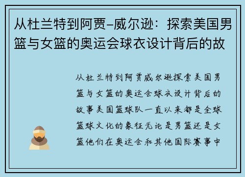 从杜兰特到阿贾-威尔逊：探索美国男篮与女篮的奥运会球衣设计背后的故事