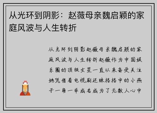 从光环到阴影：赵薇母亲魏启颖的家庭风波与人生转折