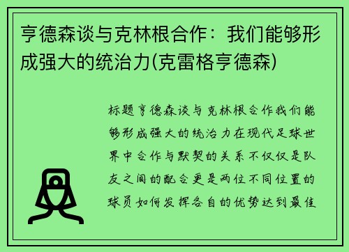亨德森谈与克林根合作：我们能够形成强大的统治力(克雷格亨德森)