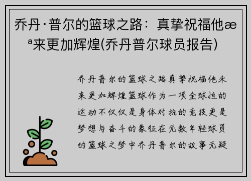 乔丹·普尔的篮球之路：真挚祝福他未来更加辉煌(乔丹普尔球员报告)