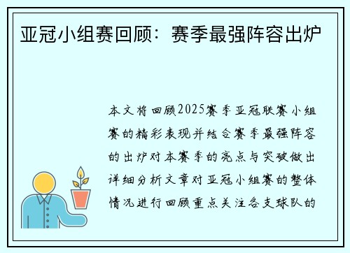 亚冠小组赛回顾：赛季最强阵容出炉