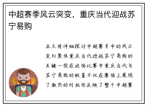 中超赛季风云突变，重庆当代迎战苏宁易购