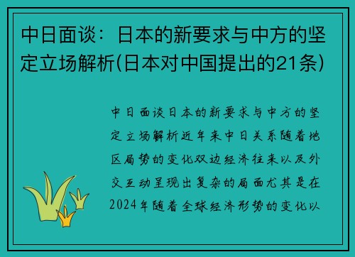 中日面谈：日本的新要求与中方的坚定立场解析(日本对中国提出的21条)