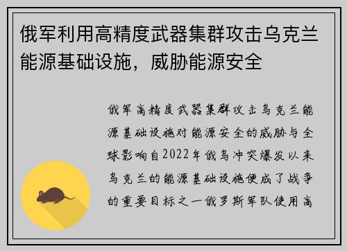 俄军利用高精度武器集群攻击乌克兰能源基础设施，威胁能源安全