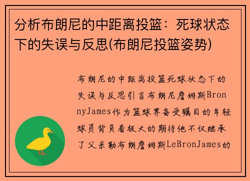 分析布朗尼的中距离投篮：死球状态下的失误与反思(布朗尼投篮姿势)
