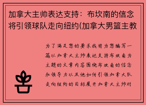 加拿大主帅表达支持：布坎南的信念将引领球队走向纽约(加拿大男篮主教练纳什)