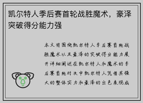 凯尔特人季后赛首轮战胜魔术，豪泽突破得分能力强