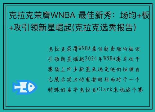 克拉克荣膺WNBA 最佳新秀：场均+板+攻引领新星崛起(克拉克选秀报告)