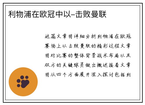 利物浦在欧冠中以-击败曼联