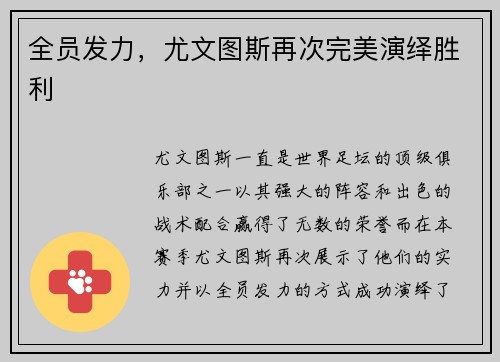 全员发力，尤文图斯再次完美演绎胜利