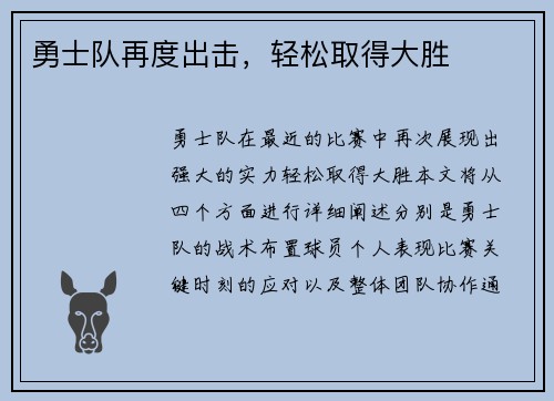 勇士队再度出击，轻松取得大胜