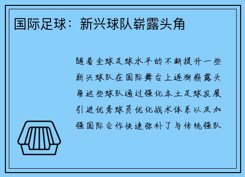 国际足球：新兴球队崭露头角