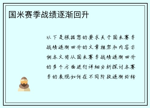 国米赛季战绩逐渐回升