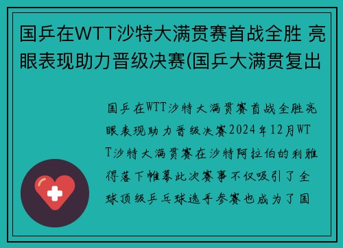 国乒在WTT沙特大满贯赛首战全胜 亮眼表现助力晋级决赛(国乒大满贯复出首秀)