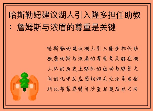 哈斯勒姆建议湖人引入隆多担任助教：詹姆斯与浓眉的尊重是关键