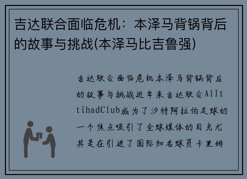 吉达联合面临危机：本泽马背锅背后的故事与挑战(本泽马比吉鲁强)
