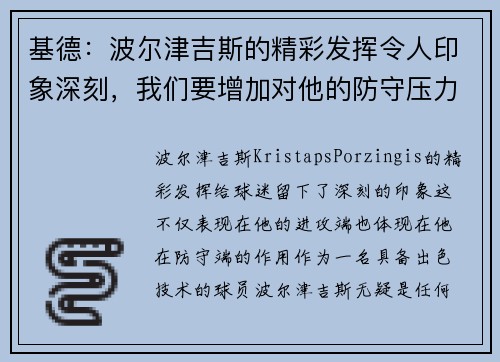 基德：波尔津吉斯的精彩发挥令人印象深刻，我们要增加对他的防守压力