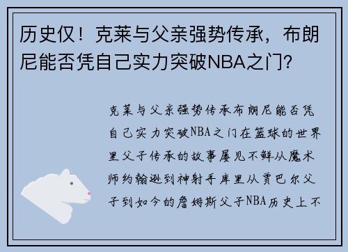 历史仅！克莱与父亲强势传承，布朗尼能否凭自己实力突破NBA之门？
