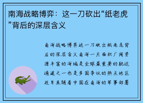 南海战略博弈：这一刀砍出“纸老虎”背后的深层含义