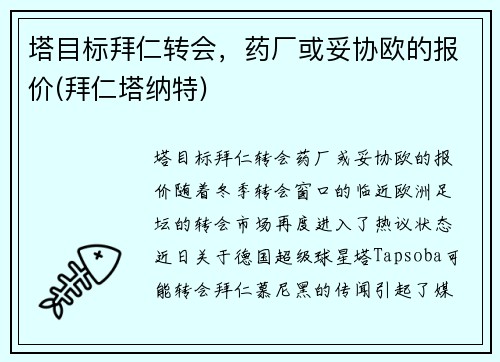 塔目标拜仁转会，药厂或妥协欧的报价(拜仁塔纳特)
