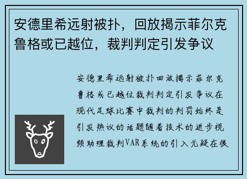 安德里希远射被扑，回放揭示菲尔克鲁格或已越位，裁判判定引发争议