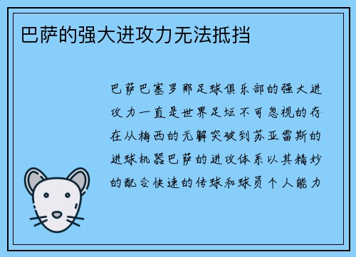 巴萨的强大进攻力无法抵挡