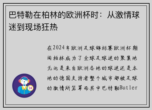 巴特勒在柏林的欧洲杯时：从激情球迷到现场狂热