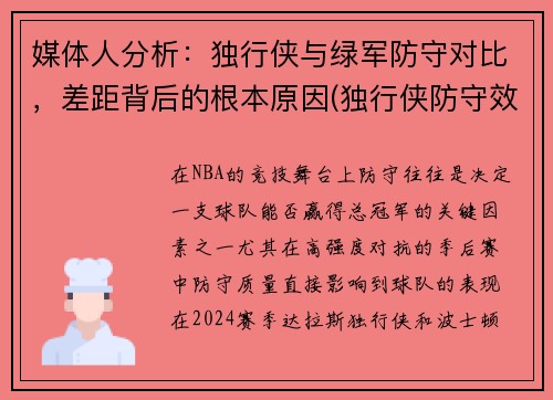 媒体人分析：独行侠与绿军防守对比，差距背后的根本原因(独行侠防守效率)