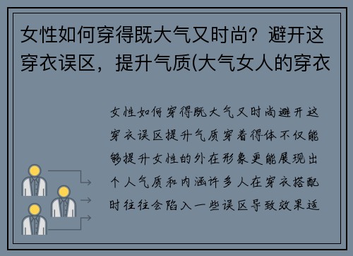 女性如何穿得既大气又时尚？避开这穿衣误区，提升气质(大气女人的穿衣打扮)
