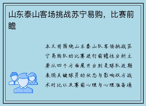 山东泰山客场挑战苏宁易购，比赛前瞻