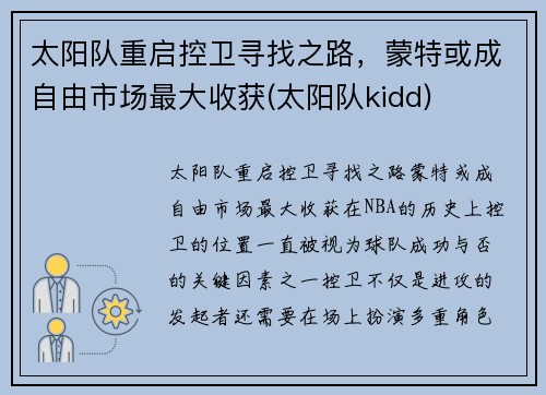 太阳队重启控卫寻找之路，蒙特或成自由市场最大收获(太阳队kidd)