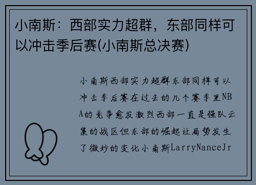 小南斯：西部实力超群，东部同样可以冲击季后赛(小南斯总决赛)