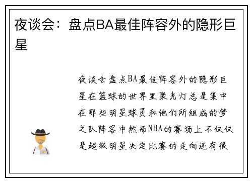 夜谈会：盘点BA最佳阵容外的隐形巨星