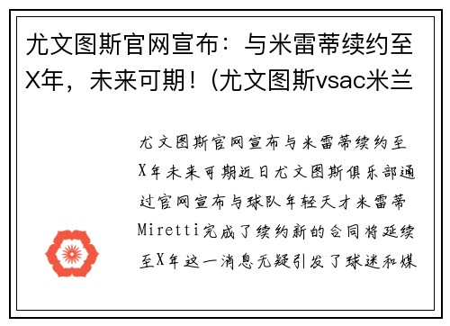 尤文图斯官网宣布：与米雷蒂续约至X年，未来可期！(尤文图斯vsac米兰比分预测)