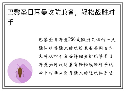 巴黎圣日耳曼攻防兼备，轻松战胜对手
