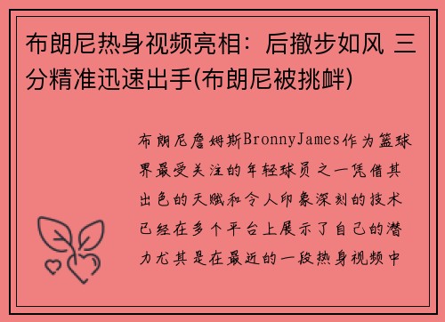 布朗尼热身视频亮相：后撤步如风 三分精准迅速出手(布朗尼被挑衅)