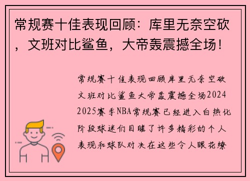 常规赛十佳表现回顾：库里无奈空砍，文班对比鲨鱼，大帝轰震撼全场！